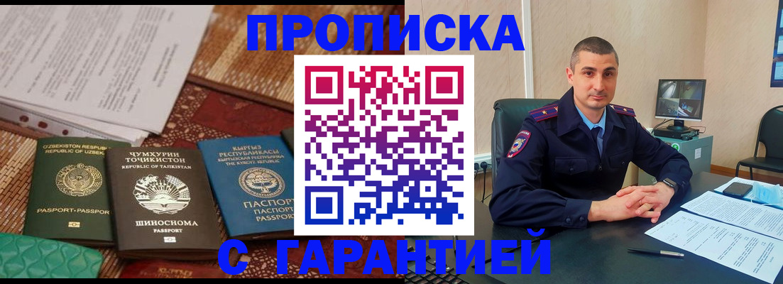 купить прописку в Мелеузе